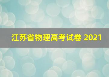 江苏省物理高考试卷 2021